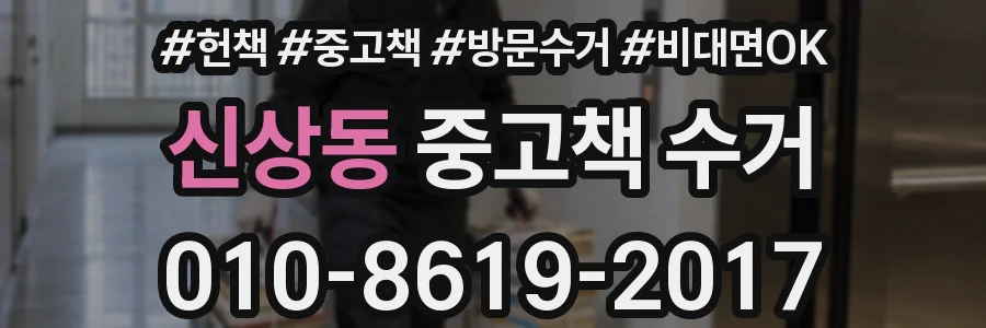 신상동 중고책 수거