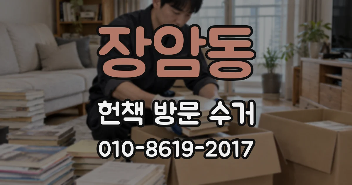 장암동 헌책 방문 수거