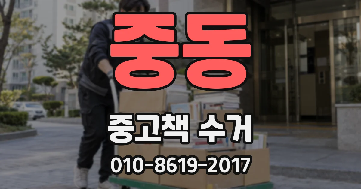 중동 중고책 수거