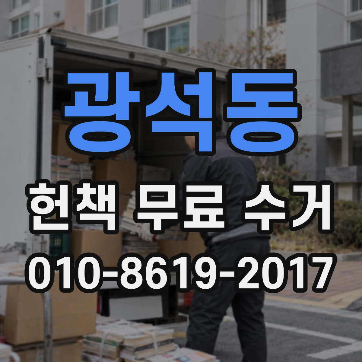 광석동 헌책 무료 수거