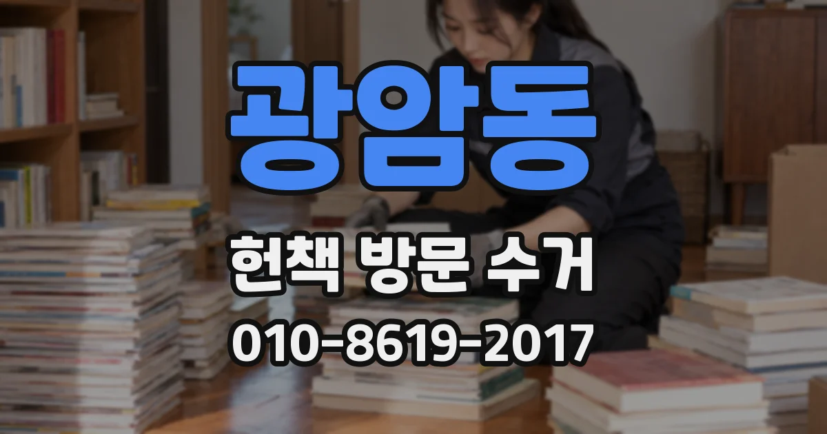 광암동 헌책 방문 수거