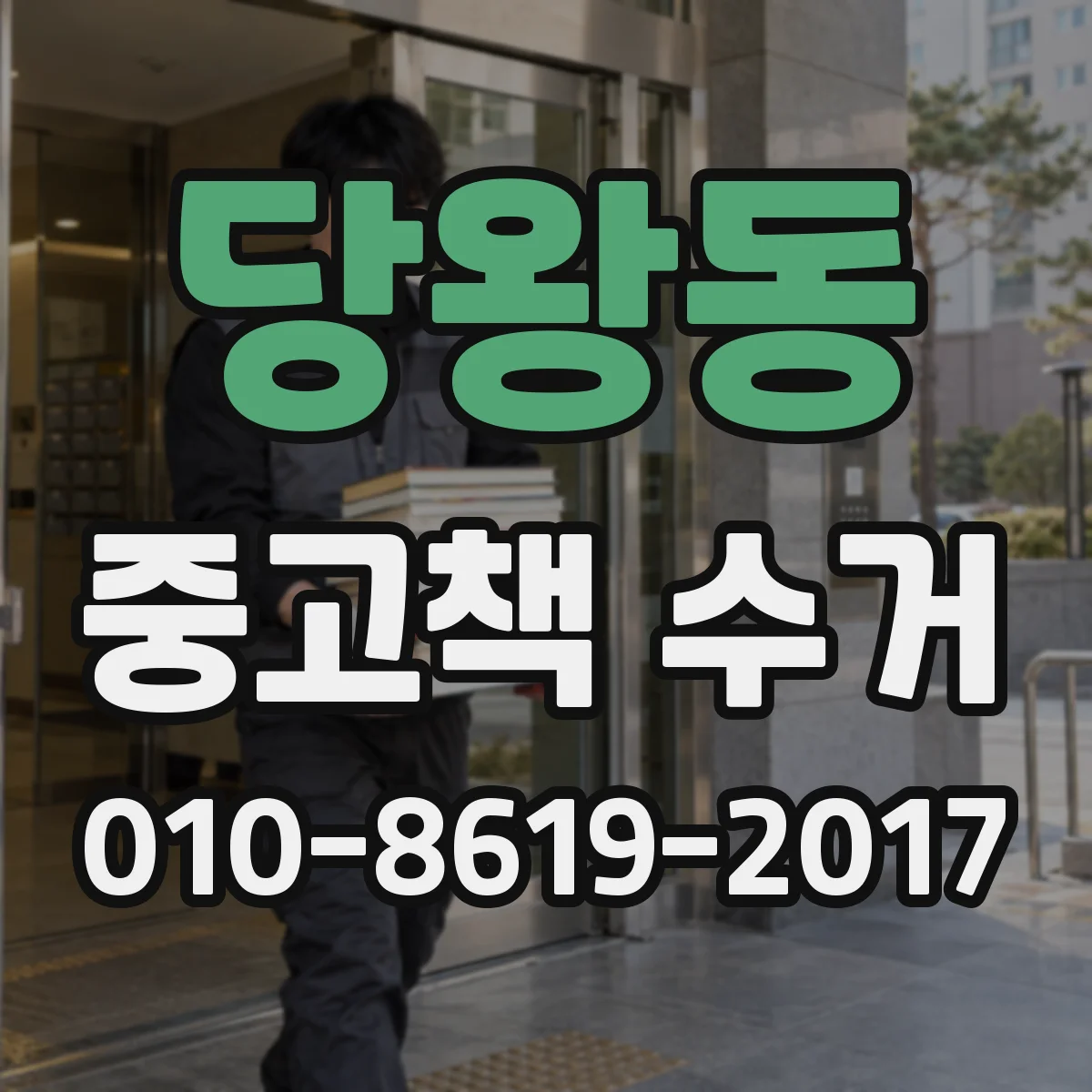 당왕동 중고책 수거