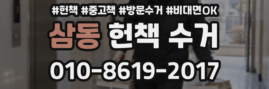 삼동 헌책 수거