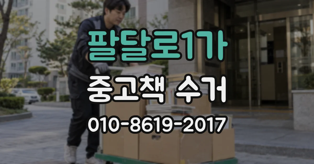팔달로1가 중고책 수거