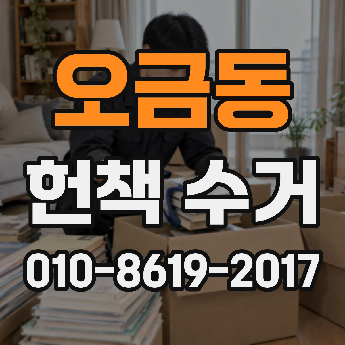 오금동 헌책 수거
