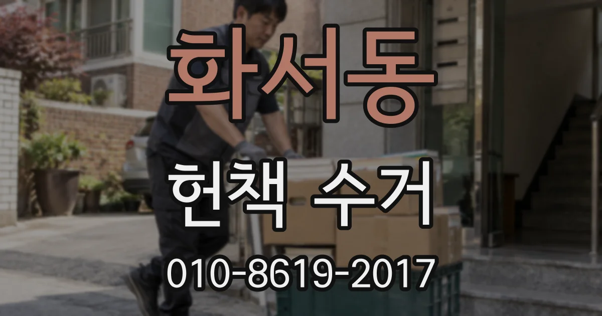 화서동 헌책 수거