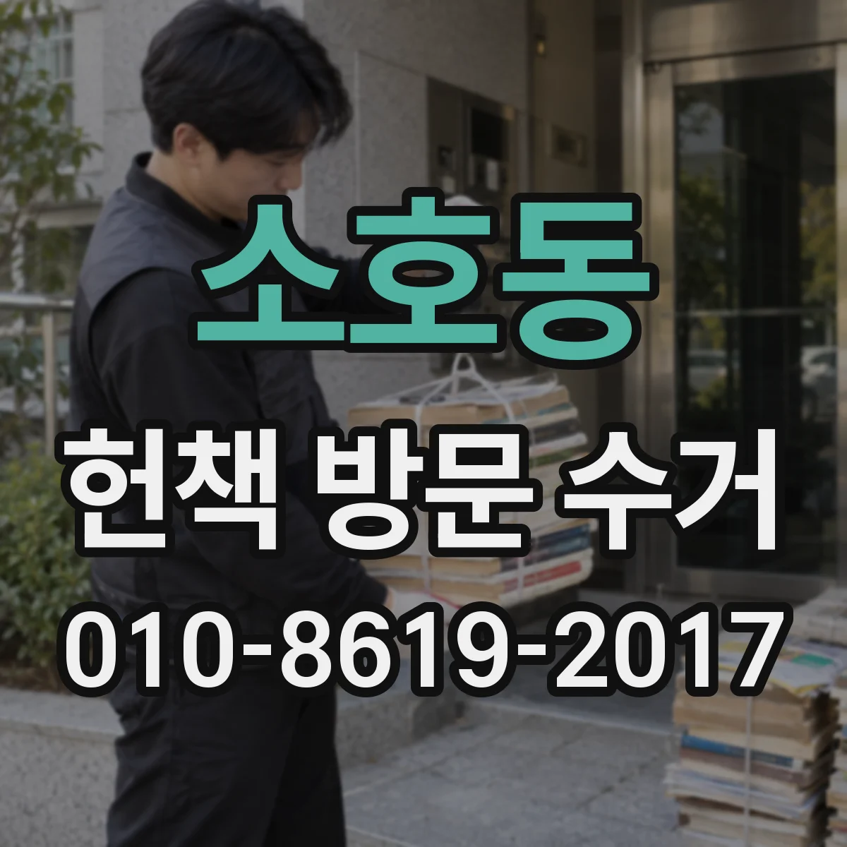 소호동 헌책 방문 수거 100권 이상일 때 매입 평가와 처리 흐름