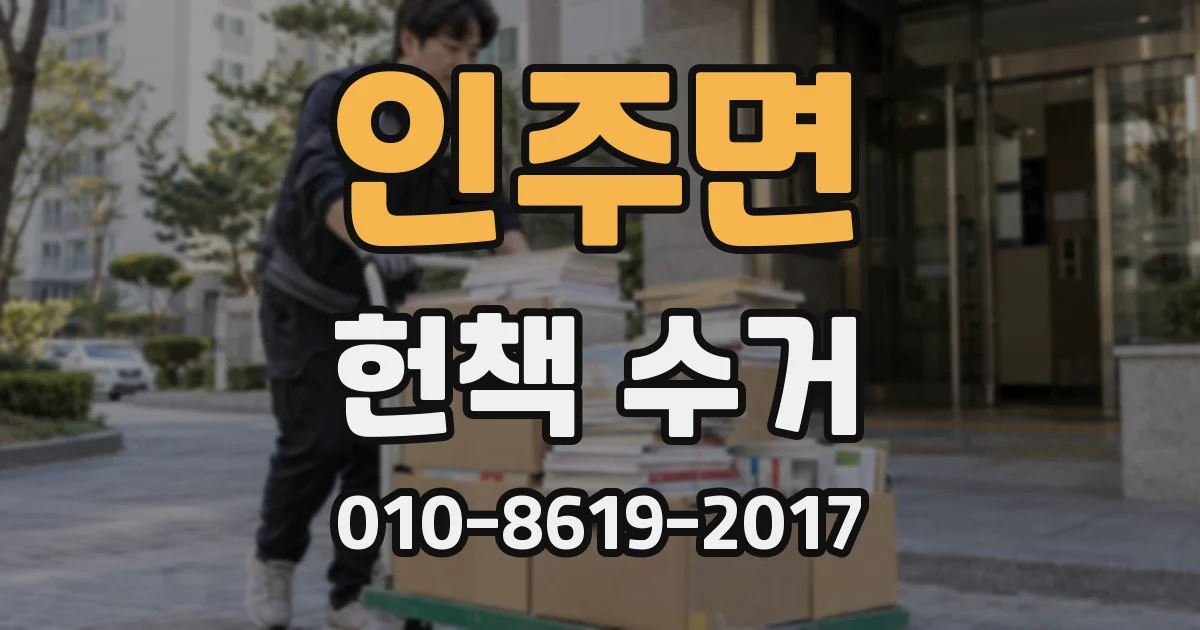 인주면 헌책 수거