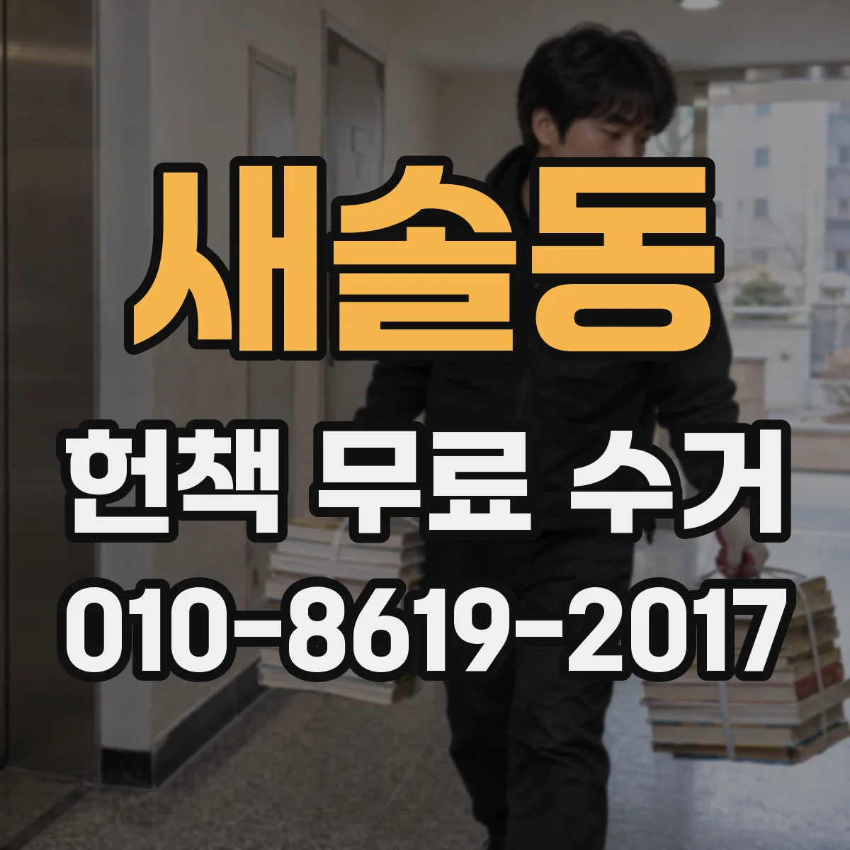 새솔동 헌책 무료 수거