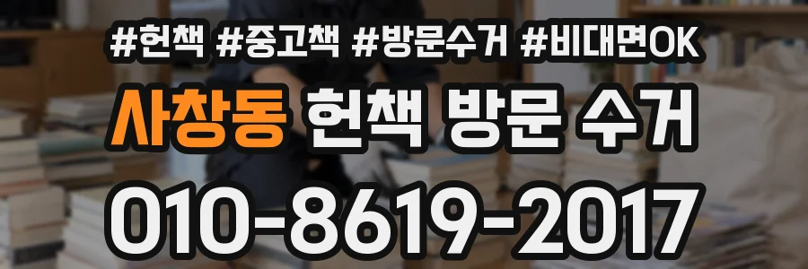 사창동 헌책 방문 수거