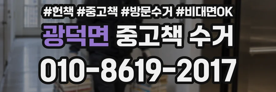 광덕면 중고책 수거