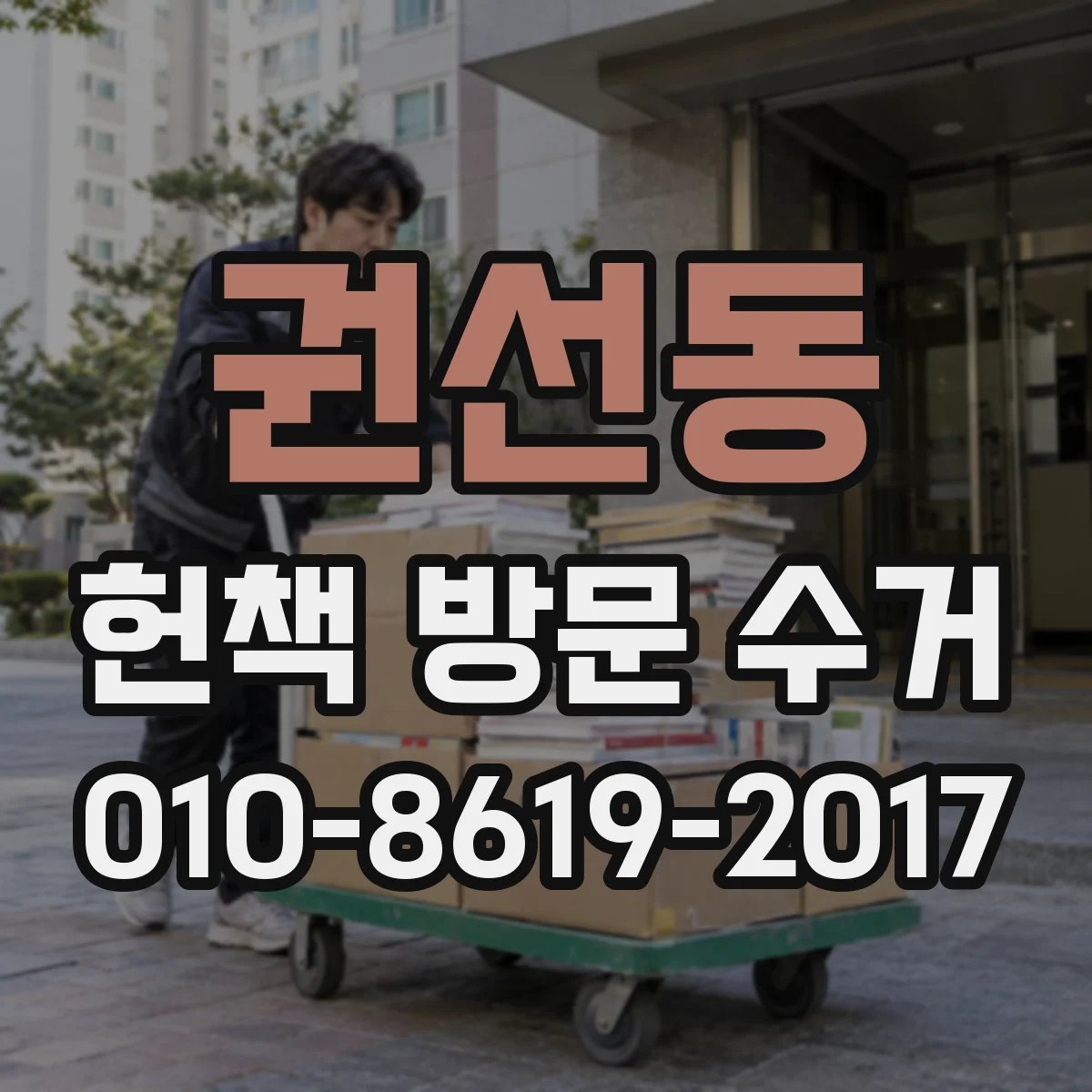 권선동 헌책 방문 수거
