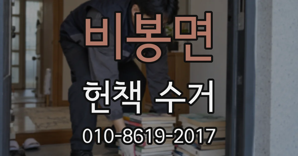 비봉면 헌책 수거