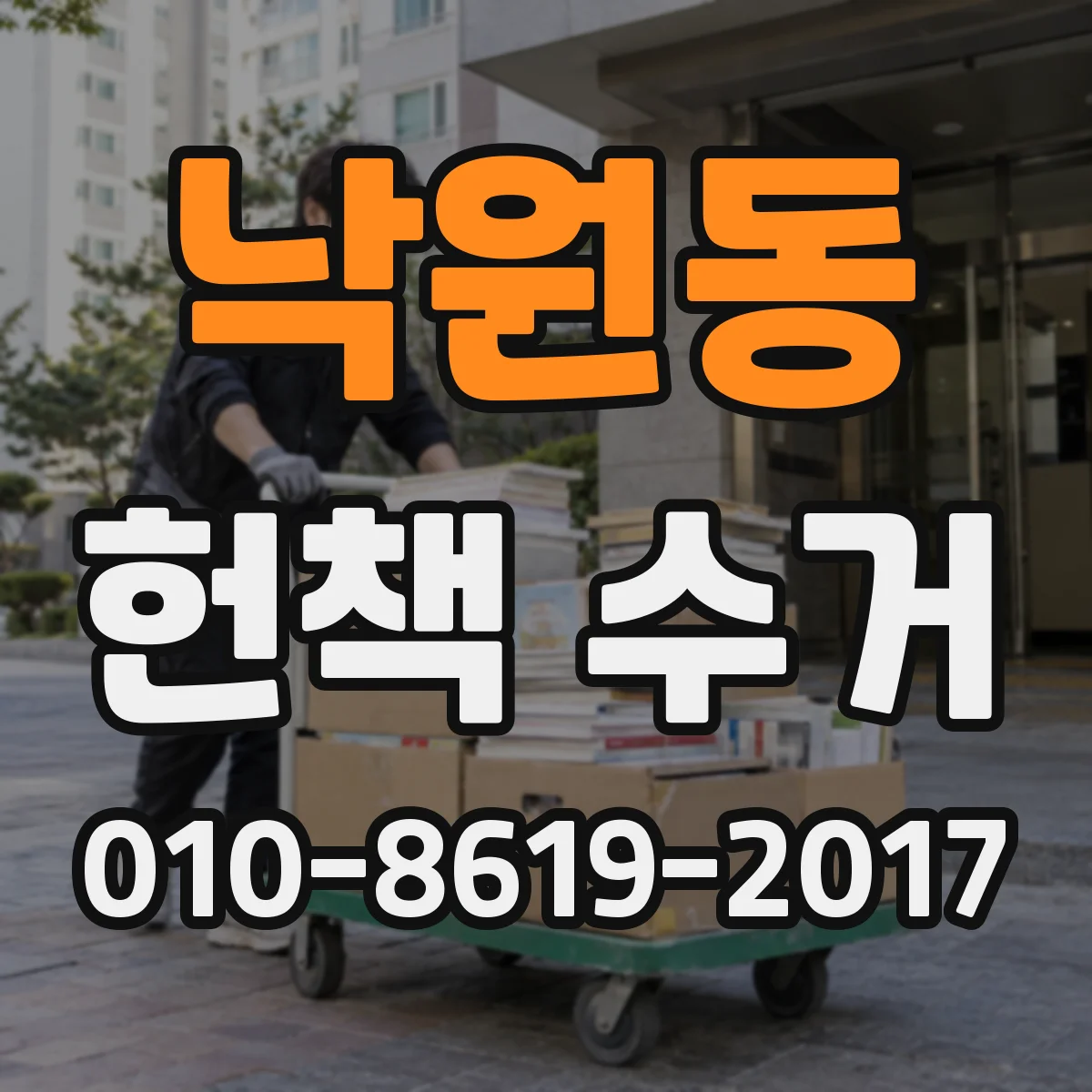 낙원동 헌책 수거