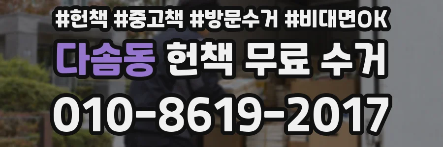 다솜동 헌책 무료 수거
