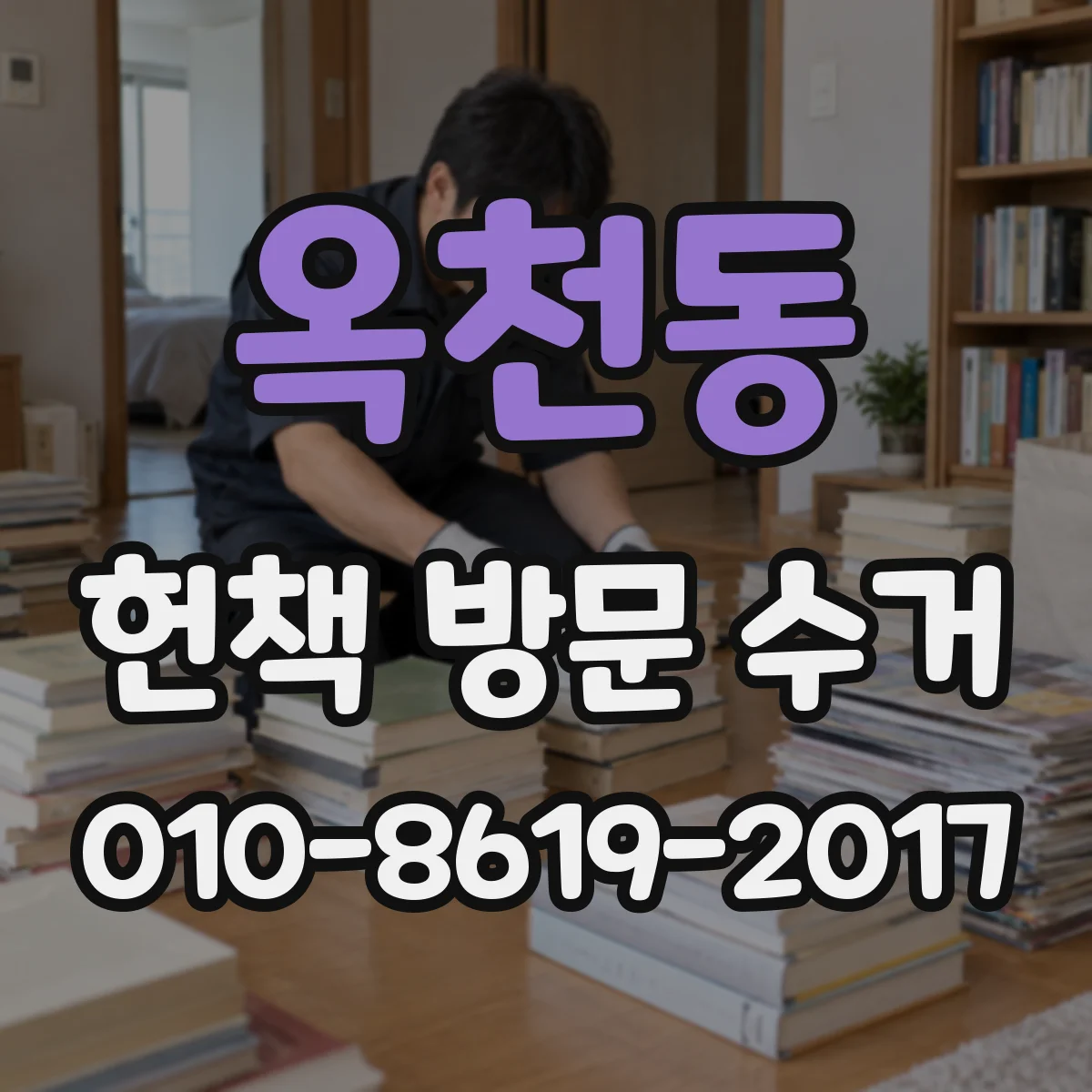 옥천동 헌책 방문 수거