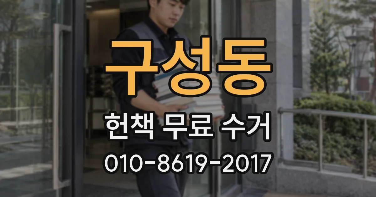 구성동 헌책 무료 수거