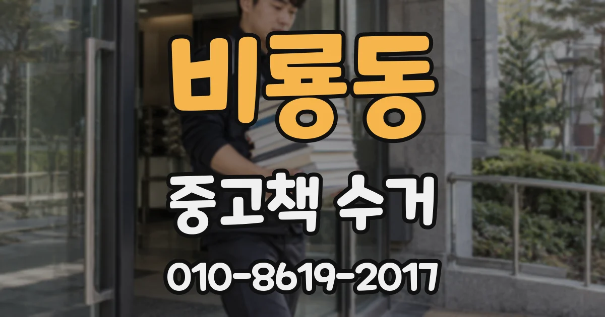 비룡동 중고책 수거