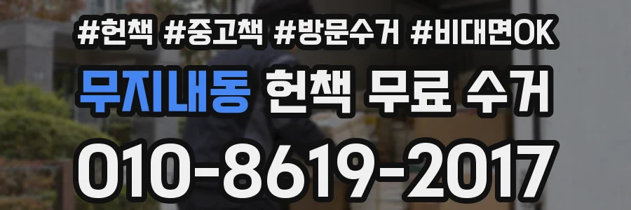 무지내동 헌책 무료 수거