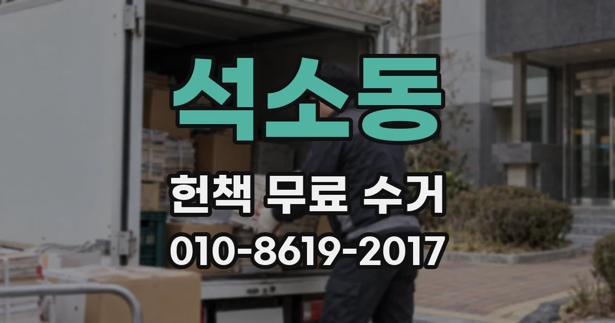 석소동 헌책 무료 수거