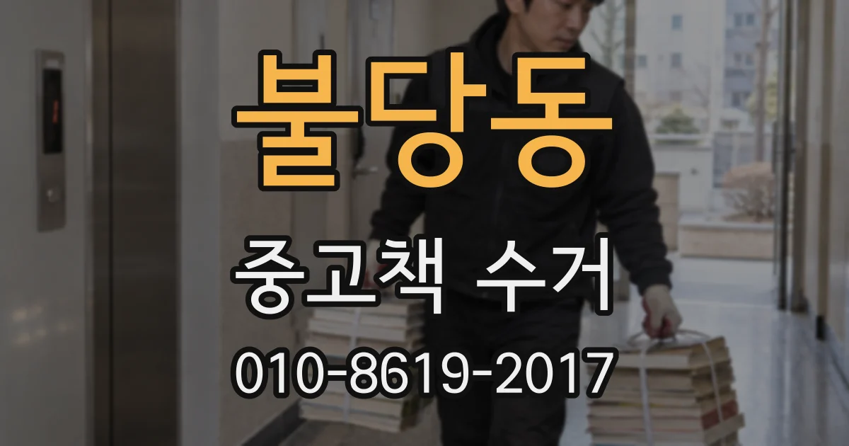 불당동 중고책 수거