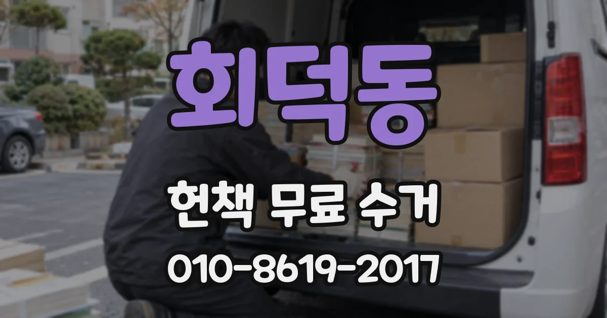 회덕동 헌책 무료 수거