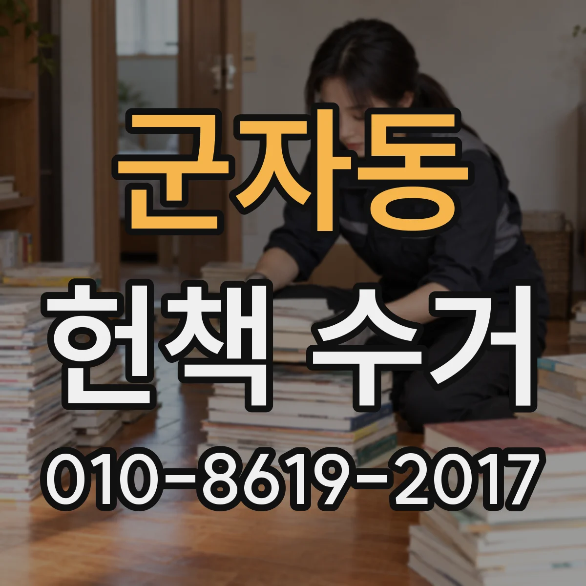 군자동 헌책 수거