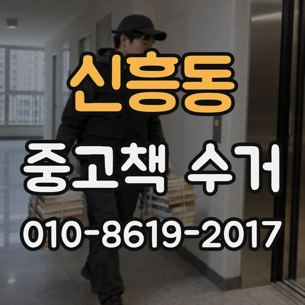 신흥동 중고책 수거 해설서 권별로 묶어 연락 전 준비해두기