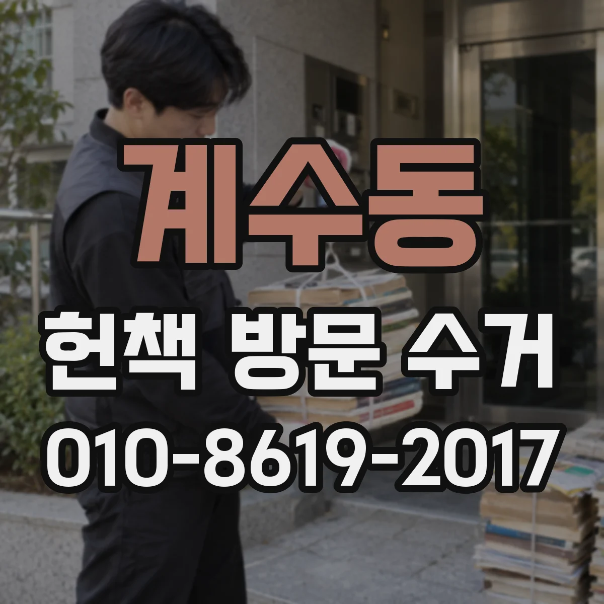 계수동 헌책 방문 수거