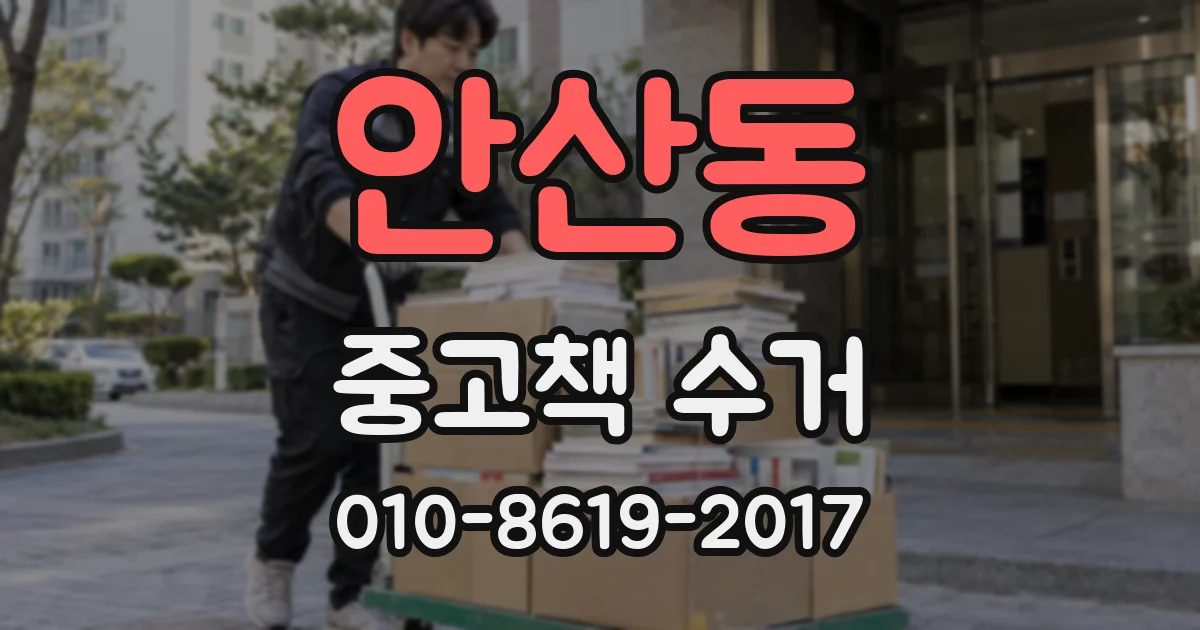 안산동 중고책 수거