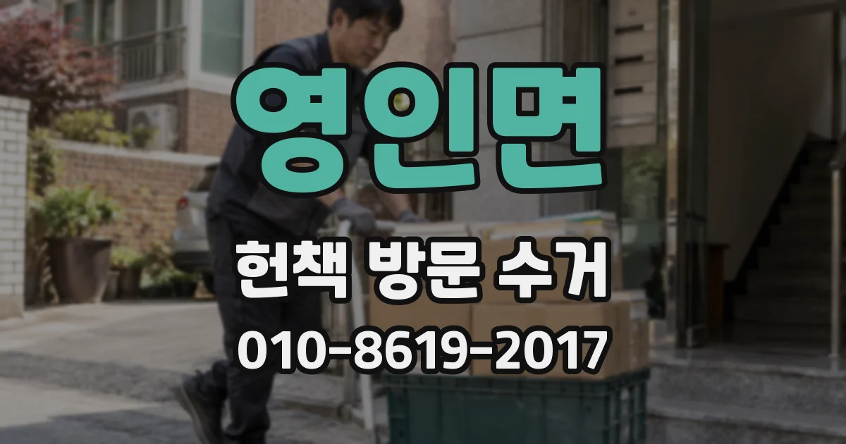 영인면 헌책 방문 수거
