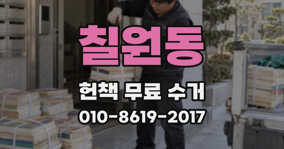칠원동 헌책 무료 수거