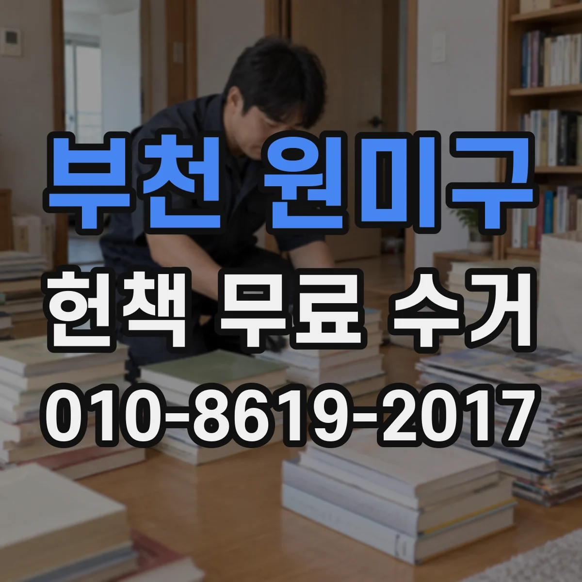 부천 원미구 헌책 무료 수거 아이 있는 집도 부담 적게 처리하는 정리 방식
