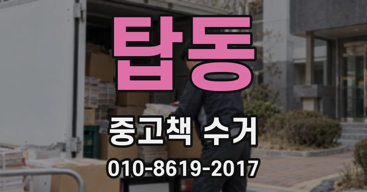탑동 중고책 수거