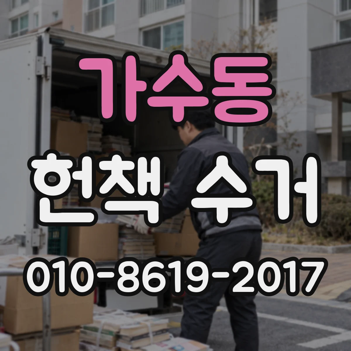 가수동 헌책 수거