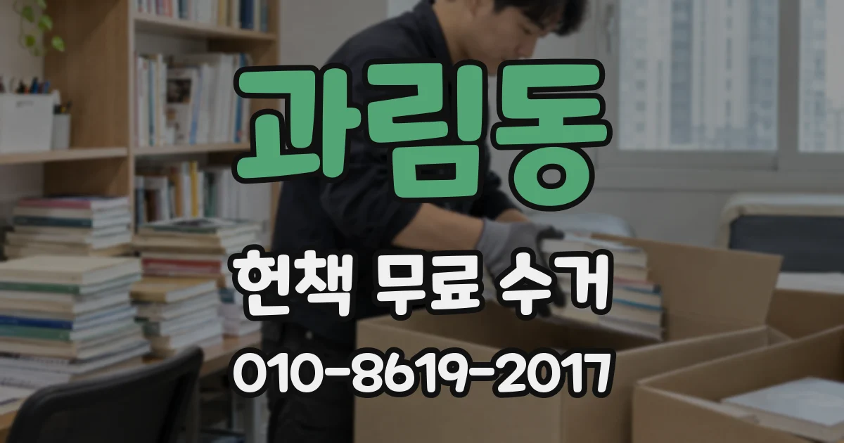 과림동 헌책 무료 수거