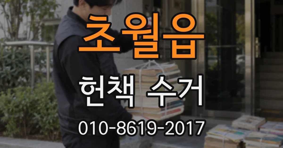 초월읍 헌책 수거