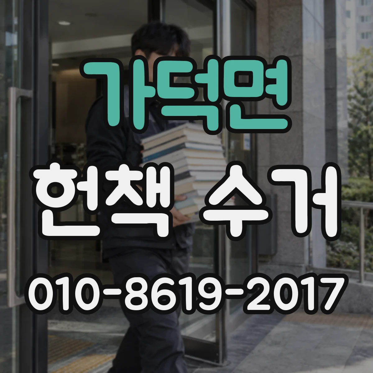 가덕면 헌책 수거