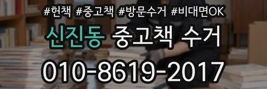 신진동 중고책 수거