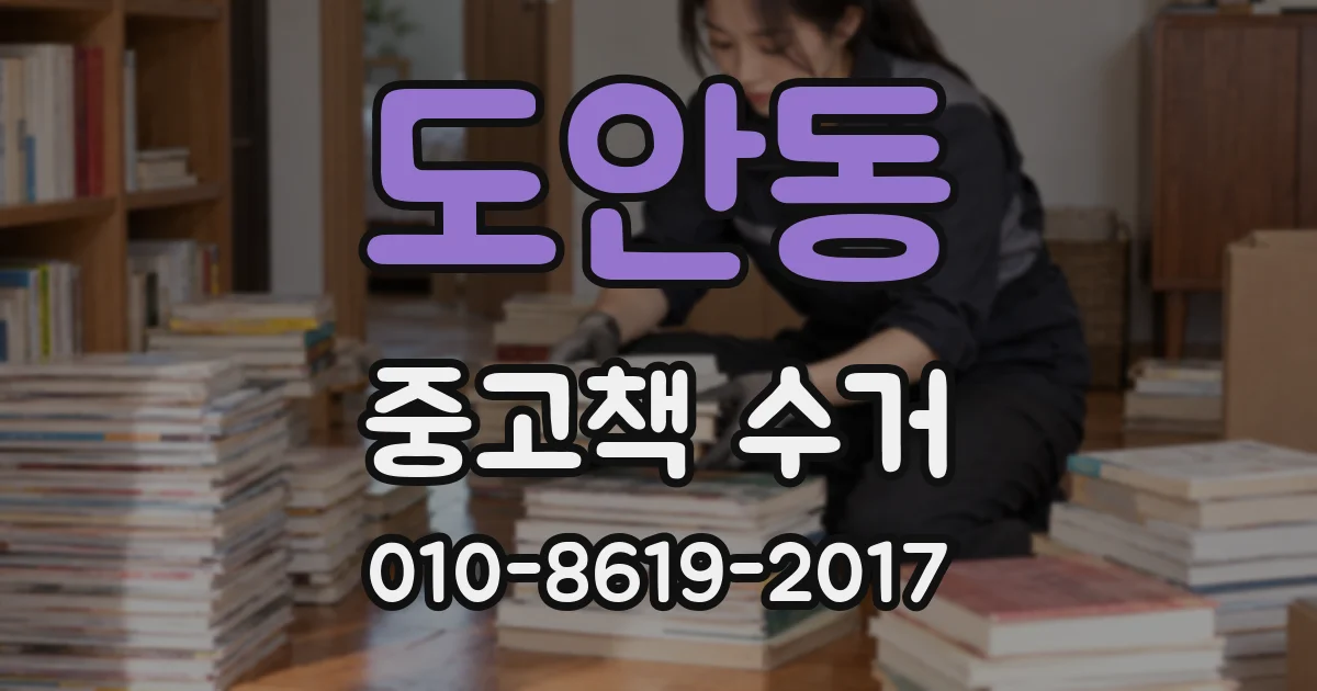 도안동 중고책 수거