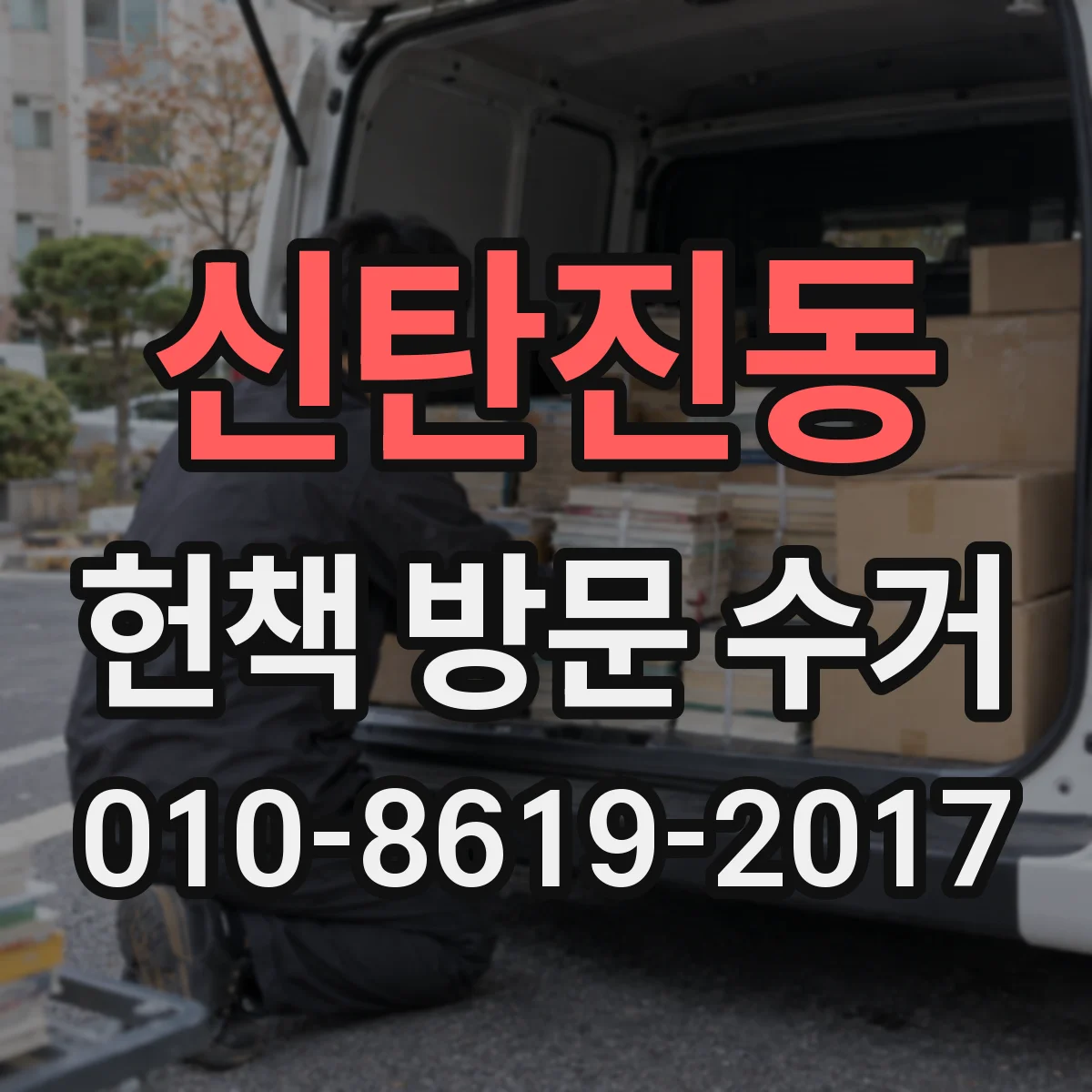 신탄진동 헌책 방문 수거