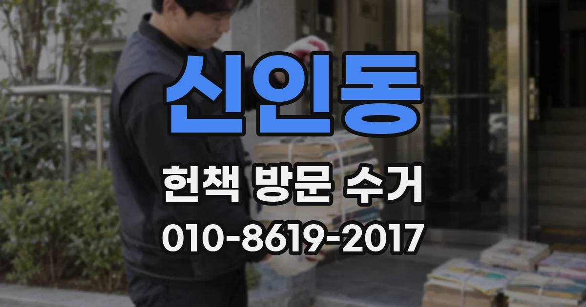 신인동 헌책 방문 수거