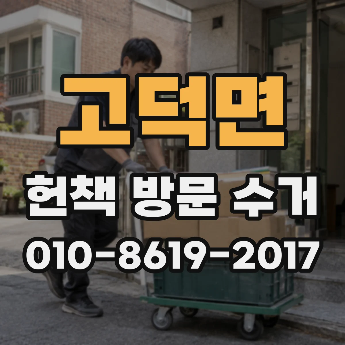 고덕면 헌책 방문 수거