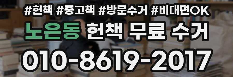 노은동 헌책 무료 수거