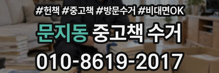 문지동 중고책 수거