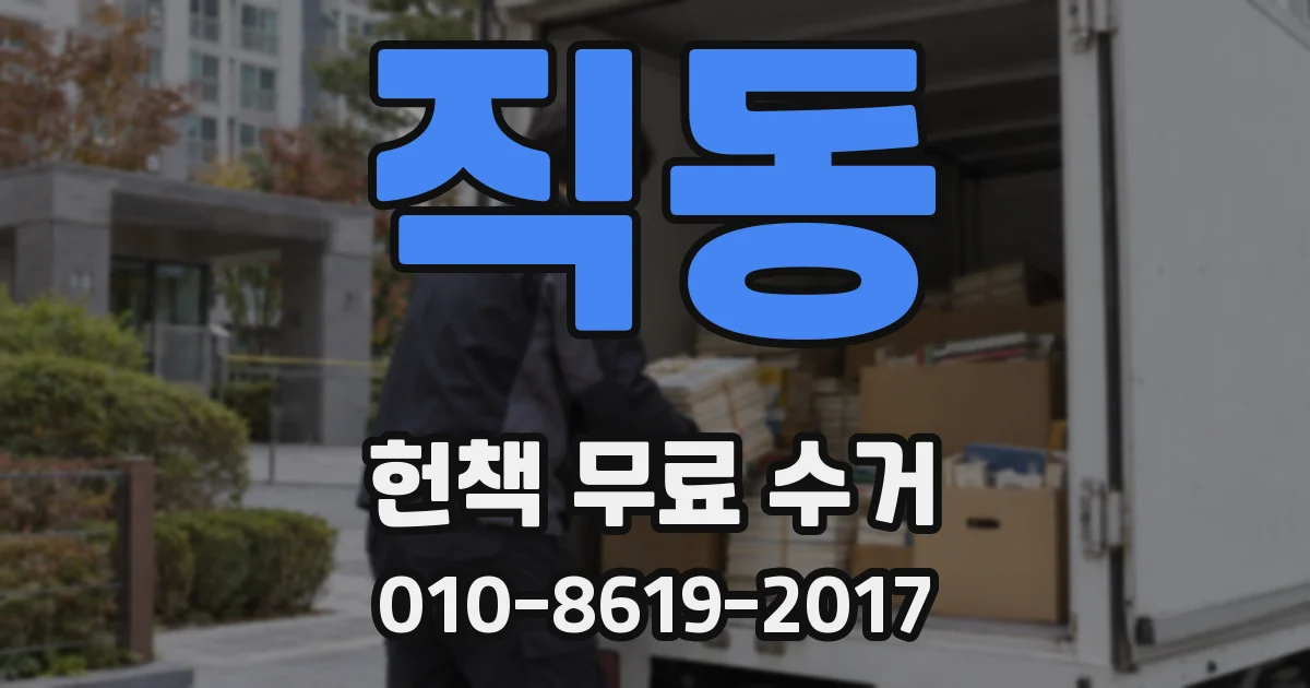 직동 헌책 무료 수거