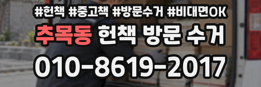 추목동 헌책 방문 수거