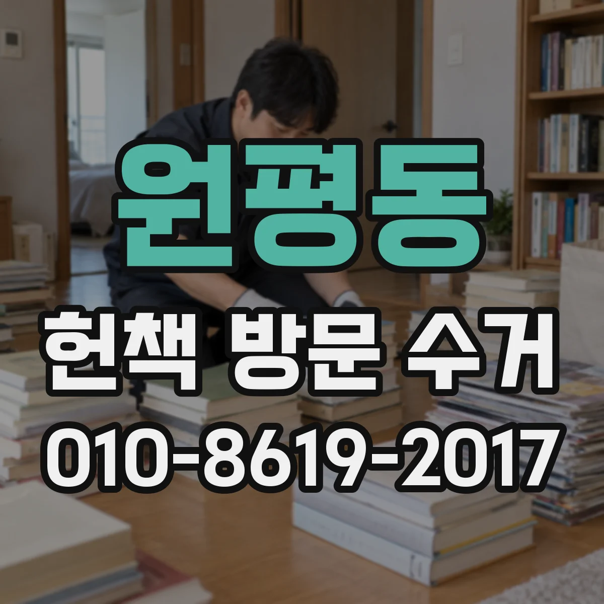 원평동 헌책 방문 수거