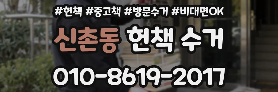 신촌동 헌책 수거