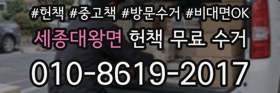세종대왕면 헌책 무료 수거